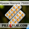 Краззи Носорог 75000 levitra2